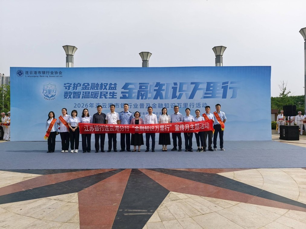 守护金融权益 数智温暖民生 江苏银行连云港分行成功承办市银行业 协会金融教育宣传活动