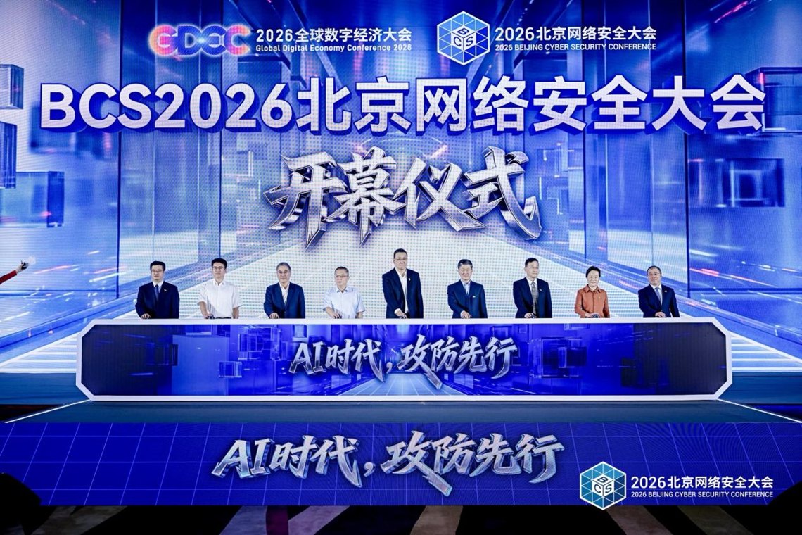AI时代,攻防先行——2026北京网络安全大会(BCS)开幕